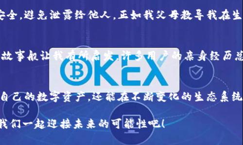   苹果TPWallet使用指南：从下载到上手的全流程解析 / 

 guanjianci TPWallet, 苹果钱包, 数字资产管理 /guanjianci 

一、什么是TPWallet？
TPWallet是一款多功能的数字资产管理工具，旨在帮助用户管理、存储和交易各种类型的数字货币。作为一款在区块链生态系统中极具实用价值的钱包，TPWallet不仅支持比特币、以太坊等主流数字货币，还可以与多种去中心化应用程序（DApps）进行无缝对接。对于我来说，TPWallet的功能就像我小时候使用的银行存折，只不过是数字形式的。在这个充满可能性的时代，掌握一款好用的钱包软件显得尤为重要。

二、TPWallet的下载与安装
对于苹果用户来说，下载TPWallet也变得极其简单。首先，打开App Store，在搜索框中输入“TPWallet”，进行搜索。在搜索结果中找到官方正版的TPWallet，点击“获取”按钮下载。在下载完成后，系统会自动安装到你的手机上。整个过程大约只需要几分钟，这让我想起了我第一次尝试下载手机应用的兴奋感。

三、如何创建你的TPWallet账户
安装完TPWallet后，首次进入应用，你会被引导到创建账户的界面。这里需要你设置一个安全的密码，并备份你的助记词。助记词就像是一个安全网，丢失了就可能无法找回你的资产。因此，我建议在创建账户之后，务必将助记词记录在安全的地方。思考这点时，我不禁回想起我小时候在父母的教导下，学习如何保管自己的零花钱的重要性。

四、TPWallet的基本界面介绍
一旦账户创建成功，你将进入TPWallet的主界面。界面设计，左侧是功能菜单，包括资产管理、DApps、市场等多个模块。在我第一次看到这个界面时，感觉宛如进入了一个高科技的金融服务中心，既清晰又直观。此外，资产管理模块提供了资产的实时数据，让我时刻可以掌握自己的财富状况。

五、如何添加和管理数字资产
在TPWallet中添加数字资产非常简单。在主界面中，点击“资产管理”，选择“添加资产”，然后你可以输入想要添加的数字货币的合约地址或名称。对于新手用户，我们可以通过扫描二维码来方便地添加。这让我想起我小时候用护照去旅行时，总是借助移动设备来随时记录那些绚丽的回忆，数字资产的管理弥补了我当年的种种不便。

六、使用TPWallet进行交易
TPWallet不仅支持资产管理，还可以用来进行交易。在资产界面中，选择你想交易的数字货币，点击“交易”按钮，输入交易数量和接收地址，然后进行确认。在这个过程中，交易费的设置也是需要关注的重点。作为一个用户，我常常会沮丧于复杂的交易步骤，而TPWallet的设计恰好让我避免了这一点。即便是刚接触数字货币的人，也能够快速上手。

七、探索DApps的世界
TPWallet最吸引人的部分之一就是它对去中心化应用程序（DApps）的支持。在主界面中，用户可以直接访问多种DApps，比如去中心化交易所、游戏和博彩等。在我尝试浏览时，发现这一功能扩展了我对区块链世界的认识，给了我全新的视角。就像小时候我尝试探索未知的玩具世界一样，每个DApp都充满了新奇的体验。

八、安全性：如何保障你的资产安全
数字资产的安全性一直是用户最关心的问题。TPWallet为用户提供了多种安全保护措施，包括双重验证、密码保护以及助记词备份等。在使用TPWallet时，务必确保你的密码和助记词安全，避免泄露给他人。正如我父母教导我在生活中要爱护自己的财物一样，数字资产的管理同样需要这样的谨慎。

九、用户社区与支持
TPWallet有一个活跃的用户社区，用户可以在这里分享经验、获取技术支持。遇到问题时，我常常会通过社区寻求帮助，这让我感到不再孤单。有时浏览社区的经验分享，就像是听长辈讲故事般让我有所启发，许多用户的亲身经历总能给我提供不同的解决思路。

十、总结与展望
总体来看，TPWallet是一款用户友好、功能丰富的数字资产管理工具。无论你是初学者还是资深用户，都能在这个平台上找到适合自己的功能和服务。通过TPWallet，我不仅能轻松管理自己的数字资产，还能在不断变化的生态系统中寻找到新的机会。未来，随着技术的进步，我相信TPWallet将会引入更先进的功能，这也激起了我对数字资产世界更深入的探索。

学习如何使用TPWallet后，我感到无比兴奋。这不仅仅是一款钱包，更是通往新世界的钥匙。我希望我的经验可以帮助到每一个正在踏入数字资产领域的朋友。把握这一波数字浪潮，让我们一起迎接未来的可能性吧！