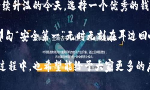   全面解析比特币矿场钱包：如何选择、管理与安全防护 / 

 guanjianci 比特币矿场, 钱包选择, 安全管理 /guanjianci 

引言：每个矿工都需了解的比特币钱包

在这个数字货币和区块链技术飞速发展的时代，比特币的出现不仅改变了人们对货币的认知，也创造了一个崭新的经济生态。随着越来越多的人投入到比特币挖矿这个领域，矿工们对合适的钱包的需求与日俱增。作为一名曾经历过比特币多次波动的老玩家，我深知选择一个优质的钱包对于矿工来说意味着什么。在本篇文章中，我将分享关于比特币矿场钱包的实用知识、选择和使用建议，以及我个人的经历和感悟。

比特币钱包的基本概念

首先，让我们来了解一下比特币钱包的基本概念。比特币钱包并不是真正的“钱包”，而是一个软件程序，用来管理、接收和发送比特币。比特币实际上是保存在区块链上的，而钱包则负责维护密钥和交易记录。可以将比特币钱包视作通往数字资产世界的钥匙，只有拥有密钥才能访问和管理你的比特币。

在我的早期经历中，刚开始接触比特币时，我是通过一家在线钱包服务来管理我的资产。虽然使用方便，但随着技术的进步，我逐渐意识到安全性的重要性。因此，选择合适的比特币钱包至关重要。

比特币钱包的类型

比特币钱包大致可以分为四类：热钱包、冷钱包、纸钱包和硬件钱包。每种类型都有其特定的优势与劣势，适合不同需求的用户。

h4热钱包/h4

热钱包是指常连接互联网的钱包，使用较为方便，适合频繁交易的用户。然而，由于其在线特性，安全性相对较低。举个例子，我在使用某个热钱包进行小额交易时，迅速完成了多次买卖，享受着便捷带来的快乐。但当我了解到一些盗窃事件后，我开始感到不安，意识到必须采取额外的安全措施。

h4冷钱包/h4

冷钱包则是离线的钱包，通常以硬件或纸质的形式存在。这种钱包通常更安全，但操作繁琐。我在一次好友聚会中，看到一个朋友使用硬件钱包，出于好奇，我也尝试了下。虽然初期设置需要一些时间，但看到资产被安全存储后，我感到前所未有的安心。

h4纸钱包/h4

纸钱包是将比特币地址和私钥印刷在纸上的方式。这种案例适合长期保存，但一旦纸张损坏或丢失，资产也将无法找回。我记得曾经为一个重要的节日自己制作了一张纸钱包，直接将其放在保险箱中，心中暗想：“这是我最安全的资产。”然而，简单的操作却也让我更加意识到物理介质的脆弱性。

h4硬件钱包/h4

硬件钱包是近年来广受欢迎的一种冷钱包，提供多重安全机制以保护用户的私钥。我在使用过几款硬件钱包后，发现它们不仅具备高安全性，还能够有效支持多种数字货币。何止安全，使用硬件钱包的过程也让我想起了小时候用密码箱保管零花钱的乐趣，仿佛回到了那个天真的年代。

如何选择比特币矿场钱包

选择合适的钱包是确保你的比特币安全的基础。这里有几点建议，可以帮助你做出最优决策。

h4安全性/h4

首先，无论选择哪种类型的钱包，安全性应该是第一位的考量因素。确保钱包提供强大的加密机制，并定期更新软件以抵御潜在的安全威胁。在我选择钱包时，我总是会优先考虑那些享有良好声誉和评价的产品。

h4易用性/h4

钱包的使用体验也是重要的指标。一个复杂的界面会让新用户感到困惑，而简便易用的界面则能让用户更轻松管理自己的资产。我曾经历过一次使用某款复杂钱包的痛苦，那时的我经常需要花费额外时间去了解操作，反而影响了我的交易效率。

h4支持的币种/h4

除了比特币，不少矿工还会关注钱包是否支持其他加密货币。如果你有多种数字货币投资，可以选择一个支持多币种的钱包，以便集中管理，降低使用成本。通过我的实际经验，我确认了多币种钱包带来的便利，特别是在市场波动时能够灵活应对。

矿场钱包的管理与安全防护

选择好钱包之后，如何进行管理与安全防护显得尤为重要。以下几点建议可以帮助你更安全地管理比特币矿场钱包。

h4定期备份/h4

定期备份钱包数据是保护资产的关键一步。尤其是在使用热钱包时，容易受到黑客攻击的隐患更需加强备份意识。我个人每个月都会进行一次备份，不仅减少了丢失风险，也让我能够在不同设备间灵活处理资产。

h4开启双重认证/h4

无论使用哪种钱包，开启双重认证都是一个不错的选择。借助这一机制，提高了账户的安全性，极大降低了未授权访问的可能性。早在使用热钱包期间，我便为自己和家人了解了双重认证的重要性，在一次安全事件后，我更加坚定了这一方案的必要性。

h4提高安全意识/h4

作为矿工，我们需要提高对最新安全威胁的认识。保持对钓鱼邮件、恶意链接和可疑软件的警惕。分享我和一个朋友的故事，她在一次活动中点击了一个不明链接，导致钱包被盗，她的经历教会了我在日常生活中必须保持高度的警惕。

总结与个人思考

究竟如何选择合适的比特币矿场钱包，以及如何保障其安全，都是现代数字货币环境中每位矿工需要认真思考的问题。随着整个生态的不断发展，我们面临着更多的机会与挑战。在数字资产持续升温的今天，选择一个优秀的钱包，并做好日常管理，才能更好地保护自己的资产。

回首从我最初接触比特币到如今逐渐熟悉这个领域的整个过程，我感受尤为深刻的是——不论面对怎样的风潮，安全始终是我们必须放在第一位的原则。就如同我小时候在街上玩耍时父母那句“安全第一”无时无刻在耳边回响，数字时代的安全同样不容忽视，这种共性带来了跨时代的认知。

未来的数字货币世界将更加复杂，消费者的警惕性与个人选择将成为适应变革的关键。希望每个人都能在这条充满未知的道路上走得更加稳健与从容。在选择、管理与保护比特币矿场钱包的过程中，也希望能给予大家更多的启示与帮助。