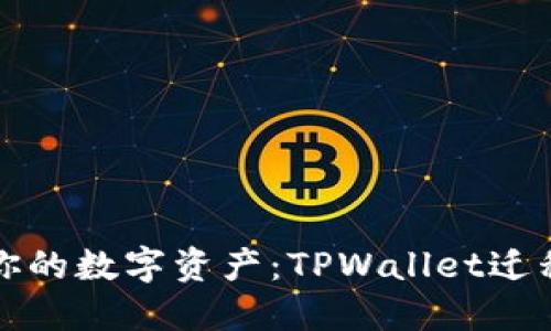 轻松迁移你的数字资产：TPWallet迁移功能详解