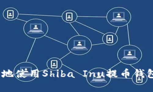 如何高效安全地使用Shiba Inu提币钱包在BSC上交易