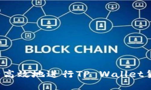 如何安全高效地进行TP Wallet货币转出？