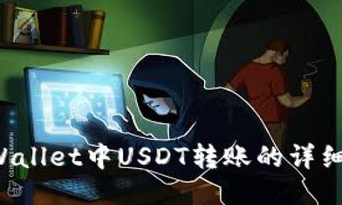 TP Wallet中USDT转账的详细指南