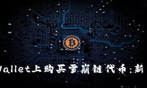 如何在TPWallet上购买雪崩链代币：新手详细指南