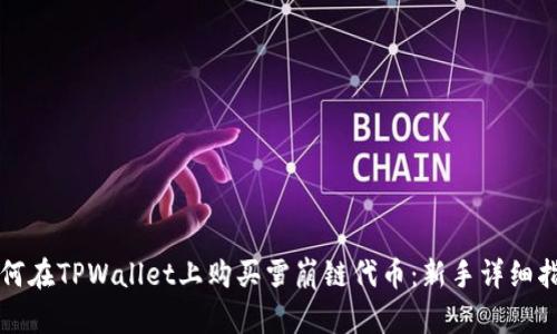 如何在TPWallet上购买雪崩链代币：新手详细指南