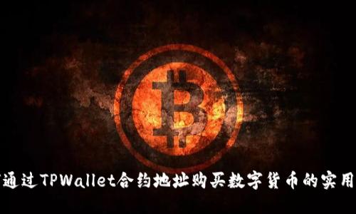 如何通过TPWallet合约地址购买数字货币的实用指南
