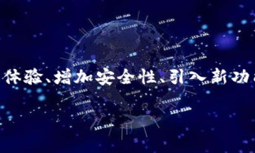 截至我知识的截止日期2023年10月，TPWallet（TP钱包）有进行一些版本更新和改进。通常，钱包应用会定期进行升级，以提升用户体验、增加安全性、引入新功能或修复已知问题。如果你想获取最准确的信息，建议你查看TPWallet的官方网站或社交媒体渠道，以获取最新的公告和版本信息。

如果你有更具体的问题或需要了解某个特定功能的更新，请告诉我，我会尽力帮助你!