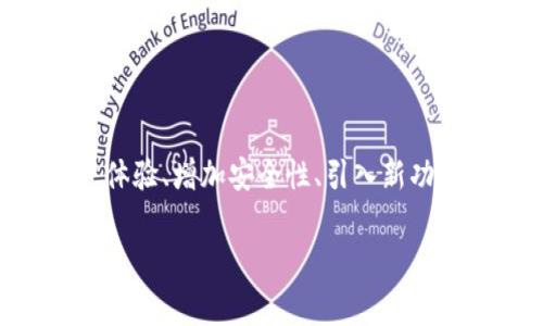 截至我知识的截止日期2023年10月，TPWallet（TP钱包）有进行一些版本更新和改进。通常，钱包应用会定期进行升级，以提升用户体验、增加安全性、引入新功能或修复已知问题。如果你想获取最准确的信息，建议你查看TPWallet的官方网站或社交媒体渠道，以获取最新的公告和版本信息。

如果你有更具体的问题或需要了解某个特定功能的更新，请告诉我，我会尽力帮助你!