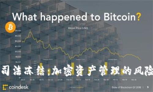 TPWallet被司法冻结：加密资产管理的风险与应对策略