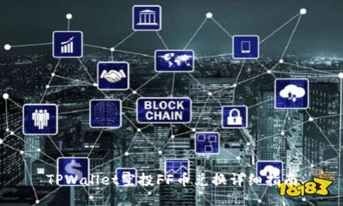 TPWallet空投FF币兑换详细指南
