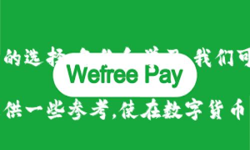 在讨论“TP新钱包是别人使用过的”这个话题前，首先要明确一个概念，那就是数字钱包的安全性及使用历史的重要性。钱包的使用情况直接影响到我们对它的信任度和使用体验。

什么是TP新钱包？

TP新钱包是一种基于区块链技术的数字钱包，提供存储和管理各种加密货币的功能。与传统的钱包不同，它不仅可以存储数字资产，还能与多种去中心化应用互联。这使得TP新钱包在市场上受到了广泛的关注和使用。

为什么会有人使用过的数字钱包？

对于初次接触数字货币的朋友来说，可能会对“别人使用过的经济钱包”感到疑惑。实际上，数字钱包常常是通过创建一个新的地址来生成的，而这些地址可能之前已经由他人使用过。尤其是一些二手市场，或者在特殊情况下，例如过期的促销活动，可能会出现这种情况。使用过的钱包并不意味着它就没有价值，但我们需要关注其安全性。

使用别人持有钱包的风险

我在年轻的时候，也曾因为缺乏经验而陷入过一些数字钱包的陷阱。我们总以为只要数字钱包的地址仍处于可用状态，就可以安心使用。然而，一些曾使用过的钱包中，可能残留着交易记录或关联的信息，甚至有人将其恢复后获取了属于自己资产。这样的事情在数字货币领域屡见不鲜，提醒着我们一件事：在使用任何数字资产时，确保钱包的安全尤为重要。

如何确保您的钱包安全？

首先，选择信誉良好的平台和钱包服务是至关重要的。在决定使用一个新的数字钱包之前，一定要了解它的背景、开发团队以及用户反馈。如果可能的话，可以去社交媒体和论坛上搜索相关信息。我总会寻找那些社区活跃、用户评价良好的钱包服务，因为这能在很大程度上降低我在使用它们时的担忧。

备份与恢复的重要性

备份数字钱包是我个人觉得非常重要的一步。当我第一次接触数字货币时，因未能妥善备份，导致数额不小的资产丢失。这一经历让我明白了，切勿小视备份的重要性。保持备份可以确保即使钱包发生故障或遗失，我们仍有机会找回属于自己的资产。推荐使用冷钱包或硬件钱包进行备份，确保私钥的安全存储，避免在网络中泄露。

总结：安全与信任并重

在数字资产日益受到重视的今天，确保钱包的安全与信任变得尤为重要。虽然TP新钱包给我们带来了很多便利，但我们绝不能忽视它背后可能蕴藏的风险。通过合理的选择、备份和学习，我们可以更好地保护自己的数字资产，享受这个全新的金融世界带来的无限可能性。

希望以上内容能对您理解TP新钱包及其安全性有所帮助。人生中的每一次经历，无论是失误还是成功，都会给予我们重要的教训和启示。希望我的分享能够为大家提供一些参考，使在数字货币的探索之路上更加顺畅！