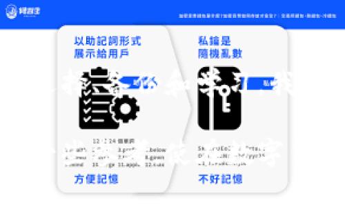 在讨论“TP新钱包是别人使用过的”这个话题前，首先要明确一个概念，那就是数字钱包的安全性及使用历史的重要性。钱包的使用情况直接影响到我们对它的信任度和使用体验。

什么是TP新钱包？

TP新钱包是一种基于区块链技术的数字钱包，提供存储和管理各种加密货币的功能。与传统的钱包不同，它不仅可以存储数字资产，还能与多种去中心化应用互联。这使得TP新钱包在市场上受到了广泛的关注和使用。

为什么会有人使用过的数字钱包？

对于初次接触数字货币的朋友来说，可能会对“别人使用过的经济钱包”感到疑惑。实际上，数字钱包常常是通过创建一个新的地址来生成的，而这些地址可能之前已经由他人使用过。尤其是一些二手市场，或者在特殊情况下，例如过期的促销活动，可能会出现这种情况。使用过的钱包并不意味着它就没有价值，但我们需要关注其安全性。

使用别人持有钱包的风险

我在年轻的时候，也曾因为缺乏经验而陷入过一些数字钱包的陷阱。我们总以为只要数字钱包的地址仍处于可用状态，就可以安心使用。然而，一些曾使用过的钱包中，可能残留着交易记录或关联的信息，甚至有人将其恢复后获取了属于自己资产。这样的事情在数字货币领域屡见不鲜，提醒着我们一件事：在使用任何数字资产时，确保钱包的安全尤为重要。

如何确保您的钱包安全？

首先，选择信誉良好的平台和钱包服务是至关重要的。在决定使用一个新的数字钱包之前，一定要了解它的背景、开发团队以及用户反馈。如果可能的话，可以去社交媒体和论坛上搜索相关信息。我总会寻找那些社区活跃、用户评价良好的钱包服务，因为这能在很大程度上降低我在使用它们时的担忧。

备份与恢复的重要性

备份数字钱包是我个人觉得非常重要的一步。当我第一次接触数字货币时，因未能妥善备份，导致数额不小的资产丢失。这一经历让我明白了，切勿小视备份的重要性。保持备份可以确保即使钱包发生故障或遗失，我们仍有机会找回属于自己的资产。推荐使用冷钱包或硬件钱包进行备份，确保私钥的安全存储，避免在网络中泄露。

总结：安全与信任并重

在数字资产日益受到重视的今天，确保钱包的安全与信任变得尤为重要。虽然TP新钱包给我们带来了很多便利，但我们绝不能忽视它背后可能蕴藏的风险。通过合理的选择、备份和学习，我们可以更好地保护自己的数字资产，享受这个全新的金融世界带来的无限可能性。

希望以上内容能对您理解TP新钱包及其安全性有所帮助。人生中的每一次经历，无论是失误还是成功，都会给予我们重要的教训和启示。希望我的分享能够为大家提供一些参考，使在数字货币的探索之路上更加顺畅！