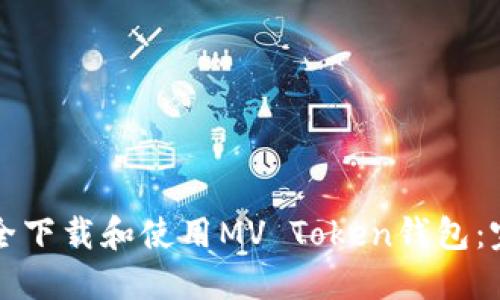 如何安全下载和使用MV Token钱包：完整指南