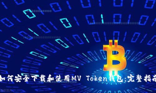 如何安全下载和使用MV Token钱包：完整指南