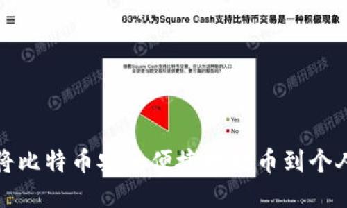 如何将比特币安全便捷地提币到个人钱包