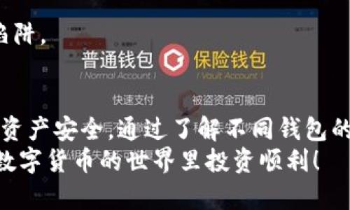 瑞波币放在什么钱包？最安全与最方便的选择大揭秘

瑞波币, 加密钱包, 数字货币/guanjianci

引言：瑞波币与数字钱包的重要性
随着数字货币的迅猛发展，瑞波币（XRP）作为市场上主流的加密资产之一，越来越受到投资者的关注。许多投资者在考虑如何安全存储和使用这些数字资产时，往往会问：“瑞波币放在什么钱包比较好？”这个问题不仅关系到资产的安全性，也影响着交易的便利性和使用体验。

了解瑞波币
瑞波币是由瑞波网络（Ripple Network）发起的一种数字货币，其主要目的是提高全球支付的效率和速度。与比特币和以太坊等其他加密货币不同，瑞波币并不强调去中心化，而更关注于金融机构间的高效转账能力。因为这种特性，瑞波币被广泛应用于跨境支付和转账，而它的价值也受到了投资者的青睐。

选择合适的钱包
在进入钱包的具体讨论之前，我们首先要理解数字钱包的基本概念。数字钱包是一种存储和管理数字资产的软件工具。根据不同的需求，数字钱包大致可以分为三种类型：热钱包、冷钱包和硬件钱包。

热钱包 vs 冷钱包
热钱包是指那些始终在线、通过互联网进行访问的钱包，通常比较适合频繁交易的用户，它们的使用方便但安全性相对较低。而冷钱包则是指不与互联网连接的钱包，安全性高，适合长期保存大额资产。

推荐的瑞波币钱包
那么，投资者应该选择什么样的钱包来存储瑞波币呢？以下是几种推荐的钱包，适合不同需求的用户：

h41. 瑞波官方钱包 – XUMM/h4
XUMM钱包是瑞波官方推出的一款应用，专为XRP用户设计。它不仅安全性高，而且操作简单，用户可以方便地管理自己的瑞波币交易。同时，XUMM也可以进行多种数字资产的存储和转换，是投资者的一个理想选择。我还记得刚接触瑞波币时，使用XUMM钱包让我感到非常顺手，界面设计简洁，直观易懂。

h42. Ledger Nano S/X（硬件钱包）/h4
对于注重安全的用户，Ledger Nano S/X是一个非常好的选择。这款硬件钱包提供了极高的安全性，因为它将用户的私钥保存在离线设备中，减少了被黑客攻击的风险。虽然使用硬件钱包的成本相对较高，但绝对值得投资。我自己在投资数字货币时，也倾向于使用硬件钱包存储主要的投资资产，给我带来了更大的安全感。

h43. Exodus（热钱包）/h4
Exodus是一款用户友好的热钱包，提供了美观的界面和多种数字资产管理功能。它支持瑞波币的存储，并且拥有良好的用户评价。对于新手来说，Exodus的易用性十分高，适合快速上手。但记得只用来存放交易频繁的资产，不建议将大量资产长期保存。

如何选择适合你的钱包
在选择钱包时，投资者可以考虑以下几个因素：
ul
li安全性：是否支持多重签名、二步验证等安全功能？/li
li易用性：界面设计是否友好，操作是否简便？/li
li支持的交易平台：钱包是否支持与主要交易所的无缝连接？/li
li存储的资产种类：不仅支持瑞波币，还支持其他你可能持有的数字货币吗？/li
/ul
这些因素结合个人的交易习惯，可以帮助你更好地选择适合自己的钱包。

常见的安全风险与防范措施
尽管各种数字钱包都有其独特的优势，但它们也存在一定的安全风险。常见的安全隐患包括网络钓鱼攻击、黑客入侵、设备丢失等。因此，我们需要掌握一些基本的安全防范措施：
ul
li定期备份钱包：确保你随时可以恢复访问你的资产。/li
li使用强密码和二步验证：增加账户的安全性。/li
li保持软件更新：定期更新钱包和设备的软件，确保漏洞被及时修补。/li
li警惕钓鱼网站和应用：明确官网链接，避免点击不明链接。/li
/ul
经历了几次网络钓鱼的事件后，我对安全性十分重视。每当我使用数字货币交易时，都会确认链接的真实性，牢记这些基本的安全措施，不再掉入陷阱。

总结：挑选适合你的瑞波币钱包
总的来说，针对“瑞波币放在什么钱包”的问题，答案因人而异。无论你是追求安全性还是希望方便交易，选择合适的钱包都会影响你的使用体验和资产安全。通过了解不同钱包的优点与缺点，并结合自身的需求，最终选择适合自己的钱包，才能有效保障自己的数字资产安全。
作为一个参与数字货币市场的投资者，我深信安全和方便并重的选择才是明智之举。希望这些建议能为你在选择瑞波币钱包时提供帮助，祝你在数字货币的世界里投资顺利！