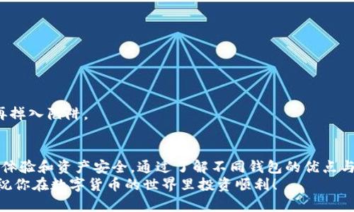 瑞波币放在什么钱包？最安全与最方便的选择大揭秘

瑞波币, 加密钱包, 数字货币/guanjianci

引言：瑞波币与数字钱包的重要性
随着数字货币的迅猛发展，瑞波币（XRP）作为市场上主流的加密资产之一，越来越受到投资者的关注。许多投资者在考虑如何安全存储和使用这些数字资产时，往往会问：“瑞波币放在什么钱包比较好？”这个问题不仅关系到资产的安全性，也影响着交易的便利性和使用体验。

了解瑞波币
瑞波币是由瑞波网络（Ripple Network）发起的一种数字货币，其主要目的是提高全球支付的效率和速度。与比特币和以太坊等其他加密货币不同，瑞波币并不强调去中心化，而更关注于金融机构间的高效转账能力。因为这种特性，瑞波币被广泛应用于跨境支付和转账，而它的价值也受到了投资者的青睐。

选择合适的钱包
在进入钱包的具体讨论之前，我们首先要理解数字钱包的基本概念。数字钱包是一种存储和管理数字资产的软件工具。根据不同的需求，数字钱包大致可以分为三种类型：热钱包、冷钱包和硬件钱包。

热钱包 vs 冷钱包
热钱包是指那些始终在线、通过互联网进行访问的钱包，通常比较适合频繁交易的用户，它们的使用方便但安全性相对较低。而冷钱包则是指不与互联网连接的钱包，安全性高，适合长期保存大额资产。

推荐的瑞波币钱包
那么，投资者应该选择什么样的钱包来存储瑞波币呢？以下是几种推荐的钱包，适合不同需求的用户：

h41. 瑞波官方钱包 – XUMM/h4
XUMM钱包是瑞波官方推出的一款应用，专为XRP用户设计。它不仅安全性高，而且操作简单，用户可以方便地管理自己的瑞波币交易。同时，XUMM也可以进行多种数字资产的存储和转换，是投资者的一个理想选择。我还记得刚接触瑞波币时，使用XUMM钱包让我感到非常顺手，界面设计简洁，直观易懂。

h42. Ledger Nano S/X（硬件钱包）/h4
对于注重安全的用户，Ledger Nano S/X是一个非常好的选择。这款硬件钱包提供了极高的安全性，因为它将用户的私钥保存在离线设备中，减少了被黑客攻击的风险。虽然使用硬件钱包的成本相对较高，但绝对值得投资。我自己在投资数字货币时，也倾向于使用硬件钱包存储主要的投资资产，给我带来了更大的安全感。

h43. Exodus（热钱包）/h4
Exodus是一款用户友好的热钱包，提供了美观的界面和多种数字资产管理功能。它支持瑞波币的存储，并且拥有良好的用户评价。对于新手来说，Exodus的易用性十分高，适合快速上手。但记得只用来存放交易频繁的资产，不建议将大量资产长期保存。

如何选择适合你的钱包
在选择钱包时，投资者可以考虑以下几个因素：
ul
li安全性：是否支持多重签名、二步验证等安全功能？/li
li易用性：界面设计是否友好，操作是否简便？/li
li支持的交易平台：钱包是否支持与主要交易所的无缝连接？/li
li存储的资产种类：不仅支持瑞波币，还支持其他你可能持有的数字货币吗？/li
/ul
这些因素结合个人的交易习惯，可以帮助你更好地选择适合自己的钱包。

常见的安全风险与防范措施
尽管各种数字钱包都有其独特的优势，但它们也存在一定的安全风险。常见的安全隐患包括网络钓鱼攻击、黑客入侵、设备丢失等。因此，我们需要掌握一些基本的安全防范措施：
ul
li定期备份钱包：确保你随时可以恢复访问你的资产。/li
li使用强密码和二步验证：增加账户的安全性。/li
li保持软件更新：定期更新钱包和设备的软件，确保漏洞被及时修补。/li
li警惕钓鱼网站和应用：明确官网链接，避免点击不明链接。/li
/ul
经历了几次网络钓鱼的事件后，我对安全性十分重视。每当我使用数字货币交易时，都会确认链接的真实性，牢记这些基本的安全措施，不再掉入陷阱。

总结：挑选适合你的瑞波币钱包
总的来说，针对“瑞波币放在什么钱包”的问题，答案因人而异。无论你是追求安全性还是希望方便交易，选择合适的钱包都会影响你的使用体验和资产安全。通过了解不同钱包的优点与缺点，并结合自身的需求，最终选择适合自己的钱包，才能有效保障自己的数字资产安全。
作为一个参与数字货币市场的投资者，我深信安全和方便并重的选择才是明智之举。希望这些建议能为你在选择瑞波币钱包时提供帮助，祝你在数字货币的世界里投资顺利！