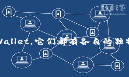 探索2023年最佳Mini Token钱包排名：安全、便捷与用户体验的完美结合

Mini Token钱包, 加密货币, 数字资产管理/guanjianci

引言
在加密货币迅速发展的今天，安全、便捷地存储和管理这些数字资产变得越来越重要。尤其是Min Token这一细分市场的逐渐兴起，使得许多人开始关注Mini Token钱包的选择。Mini Token钱包不仅需要具备安全性和便利性，还要能够为用户提供友好的操作体验。今天，我将为大家介绍2023年排名靠前的Mini Token钱包，希望能为您的数字资产管理提供帮助。

Mini Token钱包的定义与特性
首先，让我们了解一下Mini Token钱包。Mini Token钱包是用于存储和管理小型代币（即Mini Token）的数字钱包。这种钱包通常具有轻量级、易用性高的特点，适合普通用户和新手。通过Mini Token钱包，用户不仅可以安全存储自己的Mini Token，还能够方便地进行交易。

我记得我第一次接触加密货币的时候，手头也只有一些小额的代币。为了管理这些代币，我尝试了几款不同的钱包，虽然它们的功能各有不同，但最终我还是为自己的选择感到骄傲，因为那次经历帮助我积累了更多的知识。在这里，我希望分享一些我使用过的钱包，并推荐一些在2023年表现优异的Mini Token钱包。

2023年Mini Token钱包排名
以下是我心目中2023年Mini Token钱包排名靠前的几款：

h41. MetaMask/h4
MetaMask不仅是一个小型代币钱包，还是一个强大的去中心化应用（DApp）浏览器。它支持众多的ERC-20代币，并且与以太坊生态系统完美兼容。我在使用MetaMask时，被其简洁直观的界面吸引。总的来说，MetaMask提供了出色的用户体验，是新手与资深用户的热门选择。

h42. Trust Wallet/h4
Trust Wallet是由币安推出的一款移动钱包，它的一大特色是支持多种类型的加密货币。用户可以在钱包中轻松管理自己的Mini Token，也可以进行代币交换。对于我这种喜欢在不同网络之间转移资产的人来说，Trust Wallet是非常便捷的选择。此钱包的安全性也相对较高，支持多重签名和生物验证，这让我在使用时更加安心。

h43. Coinomi/h4
Coinomi是一款多链的加密钱包，支持数百种加密货币和代币。它的隐私保护功能十分强大，不需要进行KYC验证，用户可以自由地存取自己的小额代币。我的一位朋友用Coinomi管理着他的多个加密资产，他非常推荐这款钱包。Coinomi的界面设计虽然相对简单，但却蕴藏着不俗的功能，值得一试。

h44. Exodus/h4
Exodus是一款桌面和移动端兼容的钱包，以其用户友好的界面和专业的设计而闻名。Exodus支持多种加密货币，并允许用户在钱包内部进行交易。记得我第一次使用Exodus时，它的视觉效果和操作流畅度让我印象深刻。对于想要轻松上手的用户来说，Exodus无疑是一个优雅的选择。

h45. Atomic Wallet/h4
Atomic Wallet是一款去中心化的多资产钱包，用户可以存储和管理多种Mini Token。它也支持原子交换，使用户可以直接在钱包内部交易。我个人很喜欢Atomic Wallet的多语言支持，这点对于非英语用户极为友好。使用Atomic Wallet的过程中，我经历了简单而愉快的代币管理，看着资产不断增值，心情自然美丽。

选择Mini Token钱包时该考虑的因素
在选择Mini Token钱包时，有几个关键因素需要考虑：

h4安全性/h4
安全性是选择数字钱包最重要的因素之一。确保钱包具有高强度的加密技术，并支持多重身份验证和备份功能，可以有效防止黑客攻击和资产丢失。在我过往的经历中，曾经因为未备份钱包助记词而造成资产损失，这让我对安全性的重要性有了深刻的认识。

h4易用性/h4
对于新手用户，钱包的操作界面和使用流程至关重要。一个友好的用户界面能够减少使用时的困惑，提高用户体验。因此，在选择钱包时，可以考虑是否提供详细的教程或客服支持。

h4支持的代币类型/h4
不同的钱包支持的代币类型可能不同。如果您拥有多种加密资产，选择一款支持广泛代币的钱包将更为便利。我的一位朋友正是因为选择了一款只支持少量代币的钱包，导致后来需要频繁下载其他钱包，非常麻烦。

h4社区和开发者支持/h4
一个活跃的社区和持续更新的开发团队对于钱包的稳定性和安全性有很大保障。选择那些知名度高且反馈良好的钱包，能够让用户获得更好的服务和保护。

结论
在2023年，Mini Token钱包市场竞争激烈，但为了能够有效、安全地管理数字资产，找到适合自己的钱包仍然是首要任务。无论你选择的是MetaMask、Trust Wallet、Coinomi、Exodus还是Atomic Wallet，它们都有各自的独特之处。希望通过这篇文章，能帮助你在加密资产的旅程中走得更稳，飞得更高！从我自己的经验来说，找到合适的钱包，就像找到了一把打开财富大门的钥匙，一旦掌握了，后续的每一步都会相对轻松。

无论你身处何地，加密货币和Mini Token的未来都充满了无限可能。让我们一起在这条充满挑战和机遇的道路上，走得更远，迎接更美好的明天吧！