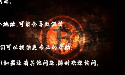 关于“tpwallet一直买币怎么不显示余额”的问题，可能涉及多个方面的原因，包括应用本身的问题、网络连接问题、或者是用户的操作方式等。以下是一些可能的解决方案和步骤。

### 1. 检查网络连接
首先，确保你的设备连接到了稳定的网络。tpwallet需要与区块链网络进行交互，如果网络不稳定，可能导致余额无法显示。

### 2. 刷新钱包
在tpwallet中，尝试手动刷新余额。有时，页面可能没有及时更新，导致余额显示不正确。

### 3. 检查区块链状态
如果钱包显示的余额未更新，建议你查看相关区块链的状态。有时，网络拥堵或者升级也可能影响交易的确认时间。

### 4. 验证交易状态
检查你购买的币的交易是否已经成功。在一些情况下，交易可能因为手续费不足或其他原因未能成功完成。

### 5. 退出重启应用
关闭tpwallet应用后重新打开，有时重新启动应用可以解决显示问题。

### 6. 检查钱包地址
确认你查询的余额是与正确的钱包地址相对应。如果你使用了多个地址，可能会导致混淆。

### 7. 客服支持
如果以上步骤都无法解决问题，建议联系tpwallet的客服支持。他们可以提供更专业的帮助。

希望这些建议能够帮助到你解决在tpwallet中余额不显示的问题！如果还有其他问题，随时欢迎询问。