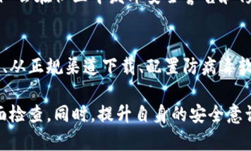 关于TP Wallet出现病毒的问题，首先要说明的是，任何数字钱包或软件在使用过程中都可能遭遇安全风险，包括恶意软件、病毒等。以下是一些可能导致TP Wallet被认为有病毒的原因和解决方法。

1. 下载来源不明
确保你从官方网站或可信任的应用商店下载TP Wallet。如果你从第三方网站下载，可能会下载到被篡改的版本，里面包含病毒或恶意软件。记住，安全始终是第一位的。

2. 安卓设备的安全设置
Android设备的安全性设置可能会误判TP Wallet为病毒。这有可能是因为它的行为与其他恶意软件相似。建议在安装后，检查应用权限是否合理，确保没有多余的权限要求。

3. 用户的误操作
有时候，用户在使用TP Wallet时可能会因不当操作而引入病毒。例如，点击不明链接，或下载来路不明的文件等。因此，用户应当谨慎处理所有相关的网络请求和下载。

4. 更新与维护问题
确保TP Wallet保持更新至最新版本。开发者会定期发布更新以修补潜在的安全漏洞。旧版应用往往更容易受到攻击。

5. 配置外部安全软件
在你的设备上安装可信的防病毒软件，可以帮助监测和拦截潜在的威胁。防病毒软件可以协助识别并删除真正的病毒，保护你的钱包和个人信息。

6. 用户社区与支持
可以查询TP Wallet的用户社区，看看其他用户是否报告了类似问题。通常，开发团队会在社区中发布安全警告和修复方案。如果发现病毒或安全问题，可以向支持团队反馈。

总结
TP Wallet或任何数字钱包的安全性离不开用户的警惕与良性习惯。时常更新应用、从正规渠道下载、配置防病毒软件，并谨慎对待可疑链接，是确保数字资产安全的关键。

如果你在使用TP Wallet时确实遇到病毒问题，建议立即卸载应用，并进行设备全面检查。同时，提升自身的安全意识，避免在未来再次遭遇类似情况。希望以上信息能对你有帮助！