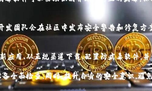 关于TP Wallet出现病毒的问题，首先要说明的是，任何数字钱包或软件在使用过程中都可能遭遇安全风险，包括恶意软件、病毒等。以下是一些可能导致TP Wallet被认为有病毒的原因和解决方法。

1. 下载来源不明
确保你从官方网站或可信任的应用商店下载TP Wallet。如果你从第三方网站下载，可能会下载到被篡改的版本，里面包含病毒或恶意软件。记住，安全始终是第一位的。

2. 安卓设备的安全设置
Android设备的安全性设置可能会误判TP Wallet为病毒。这有可能是因为它的行为与其他恶意软件相似。建议在安装后，检查应用权限是否合理，确保没有多余的权限要求。

3. 用户的误操作
有时候，用户在使用TP Wallet时可能会因不当操作而引入病毒。例如，点击不明链接，或下载来路不明的文件等。因此，用户应当谨慎处理所有相关的网络请求和下载。

4. 更新与维护问题
确保TP Wallet保持更新至最新版本。开发者会定期发布更新以修补潜在的安全漏洞。旧版应用往往更容易受到攻击。

5. 配置外部安全软件
在你的设备上安装可信的防病毒软件，可以帮助监测和拦截潜在的威胁。防病毒软件可以协助识别并删除真正的病毒，保护你的钱包和个人信息。

6. 用户社区与支持
可以查询TP Wallet的用户社区，看看其他用户是否报告了类似问题。通常，开发团队会在社区中发布安全警告和修复方案。如果发现病毒或安全问题，可以向支持团队反馈。

总结
TP Wallet或任何数字钱包的安全性离不开用户的警惕与良性习惯。时常更新应用、从正规渠道下载、配置防病毒软件，并谨慎对待可疑链接，是确保数字资产安全的关键。

如果你在使用TP Wallet时确实遇到病毒问题，建议立即卸载应用，并进行设备全面检查。同时，提升自身的安全意识，避免在未来再次遭遇类似情况。希望以上信息能对你有帮助！