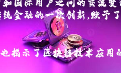 在讨论TPWallet国际版和国内版的区别之前，值得先了解TPWallet的背景和主要功能。TPWallet是一款提供多种区块链资产管理服务的钱包应用，用户可以通过它来存储、转账和交换不同的数字货币。

1. 功能差异
TPWallet国内版主要面向中国用户，其设计和功能可以更好地适应国内市场的需求。这一版钱包通常支持更多的本地币种和相关的交易服务，让用户在使用过程中更为便利。
而TPWallet国际版则旨在服务全球用户，提供对多种国际主流币种的支持。这一版本在界面上可能更加国际化，符合西方用户的使用习惯，并且它常常提供更多的去中心化交易所（DEX）连接和国际市场的整合服务。

2. 法规与合规性
与国际版相比，国内版的TPWallet在合规性方面有着更为严格的要求。我国对加密货币的监管相对较为严厉，TPWallet国内版需要面对监管政策的要求，因此在某些功能上受到限制，例如某些交易服务的提供可能会被限制或合规审查。
在国际版中，TPWallet通常能够更灵活地适应不同国家或地区的法律法规，从而在功能上提供更多的选择。这意味着国际用户可以享受到更广泛的服务，包括多种加密货币的交易和更灵活的资金管理选择。

3. 用户体验
用户体验是任何产品成功的关键，TPWallet在国内版和国际版上都有所不同。在国内版中，用户界面往往更加简洁，并且有中文的详细说明和客户支持，以符合中文用户的使用习惯。
国际版则可能提供多语言支持，界面设计更为多样化，通常更具全球化特色，适合各类不同的用户。每种用户体验的设计都反映了目标市场的不同需求。

4. 安全性
无论是国内版还是国际版，TPWallet都十分重视安全性。国内版在安全措施上会更加符合本地的审核标准，从技术层面提供严格的数据加密和用户身份验证。
国际版则可能会在不同地区实施多种安全策略，以确保用户的资产安全。例如，可能会使用多重签名、冷钱包储存等措施，确保用户的资金不被攻击者轻易获取。

5. 交易费用
交易费用通常是用户在选择加密钱包时必须考虑的一个重要因素。国内版TPWallet可能会因为本地政策和市场环境而设定相对较低的交易费用，以降低用户的使用成本。
相反，国际版的TPWallet在交易费用的设定上可能更为灵活，因其支持多种币种和服务，费用结构可能也会因市场波动而有所不同。对于那些频繁交易的用户，选择适合自身需求的版本尤为重要。

我的个人体验
在我的经历中，无论是国内还是国际版，TPWallet的用户界面都给我留下了深刻的印象。作为一名区块链爱好者，我曾经在学习和使用多种数字货币时，面临不少困扰。不论是在国内对加密货币的监管政策下，还是在使用国际版时接触到更加丰富的项目和机制，TPWallet都成了我在这一领域探索的得力助手。
我记得第一次用TPWallet进行交易时，既紧张又期待。能够在线上直接操作自己拥有的数字资产，那种自主控制的感觉让我无比兴奋。这种体验在国内版本和国际版本中都有所体现，只是场景和适用的币种略有不同。

文化关联性
区块链技术本身是一种具有国际化特征的技术，TPWallet的设计理念也试图打破国界，为用户提供跨国交易的能力。在这个全球化趋势下，国内用户和国际用户之间的交流变得越来越频繁，TPWallet则在其中充当了一个桥梁的角色。
从某种程度上来说，TPWallet不仅仅是一个技术产品，也代表了当今时代信息流通和资产流动的趋势。作为一款跨国界的产品，它的出现无疑是对传统金融的一次创新，赋予了用户更多的选择和自由。

总结
总的来说，TPWallet国际版和国内版在功能、合规性、用户体验、安全性和交易费用等方面均存在一定的差异。这些区别不仅反映了不同市场的需求，也揭示了区块链技术应用的复杂性和多样性。在我的区块链旅程中，TPWallet扮演了不可或缺的角色。我期待着未来它能在全球范围内继续发展，为更多用户带来便利与价值。