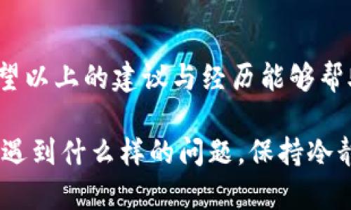 在使用TPWallet时，有时用户会面临交易不显示的问题，这可能导致对自己资产的恐慌或疑虑。本文将讨论这种情况的原因、解决方法以及一些个人经历和建议，以帮助您更好地管理和查看您的交易记录。

为什么会出现交易不显示的问题？

1. 网络问题
首先，网络连接的不稳定性可能是导致交易不显示的主要原因。区块链交易需要通过网络进行传播，如果您的设备没有良好的网络连接，可能会导致交易信息未能及时更新。

2. 钱包版本更新
TPWallet定期推出更新，旨在修复bug和提高用户体验。但是，有时候，新的版本可能会造成以前的交易记录未能正常显示。用户在更新后，可能需要重新加载或刷新钱包界面，以确保所有交易信息的显示是最新的。

3. 区块链延迟
区块链的交易确认速度与网络拥堵程度密切相关。在网络高峰期，交易可能需要更长的时间才能得到确认。这种情况下，即使您的交易已经发生，但由于区块链的延迟，您可能会在钱包中看不到。

4. 钱包设置问题
某些用户可能由于设置问题，导致无法正确显示交易记录。例如，过滤器设置可能限制了某些交易的显示。检查钱包的设置，确保没有开启任何导致交易被隐藏的选项。

5. 交易未被矿工确认
在某些情况下，如果交易费用设置过低，矿工可能会优先处理费用更高的交易。这可能导致您的交易在区块链中长时间未被确认，从而在TPWallet中显示为未完成的状态。

如何解决交易不显示的问题？

1. 检查网络连接
确认您的设备是否连接到稳定的网络。尝试更换网络，例如从Wi-Fi切换到移动数据，看看问题是否解决。

2. 刷新钱包
在TPWallet中，尝试手动刷新交易记录。可以在主界面上找到类似“刷新”按钮的选项，点击后检查交易是否显示。如果没有，考虑重启应用程序，并再次查看。

3. 查看区块链状态
访问区块浏览器，确认您的交易是否已在区块链上被确认。通过交易哈希，可以找到该交易的状态，判断是否需要进一步采取措施。

4. 检查钱包设置
进入钱包的设置界面，检查是否有任何过滤器或选项影响交易的显示。如果有必要，可以尝试恢复默认设置。

5. 提高交易费用
如果您发现交易未被确认，未来进行交易时，可以考虑提高交易的燃料费，以增加获得确认的几率。

6. 联系客服
如果您尝试了上述方法仍未能解决问题，可以考虑联系TPWallet的客服寻求帮助。提供详细的信息和截图，将有助于他们更快地找到问题所在。

个人经历与体会

作为一个区块链技术的爱好者，我之前也遇到过类似问题。当时，我在进行一次重要的转账操作后，发现交易记录迟迟没有更新，心里一阵紧张。经过反复尝试刷新后，交易终于在24小时后显示在钱包中，虽然这个过程让我心急如焚，但也让我更加深入地理解了区块链的运行机制和交易确认过程的重要性。

这段经历让我意识到，保持冷静和耐心是非常重要的。与其焦虑地等待，不如多学习一些相关知识，以便在出现问题时不至于手足无措。每次的问题解决都成为了我进一步探索区块链世界的动力。

总结

交易不显示在TPWallet中虽然是一个常见的问题，但通过对可能原因的理解和相应解决方法的采取，绝大多数情况下都可以得到解决。希望以上的建议与经历能够帮助您快速找到问题所在，顺利完成交易。

在这个快速发展的数字货币世界里，掌握一些实用的技巧和知识，将极大提升我们的用户体验，让我们在投资的道路上更加从容不迫。无论遇到什么样的问题，保持冷静、积极面对，总能找到解决之道。