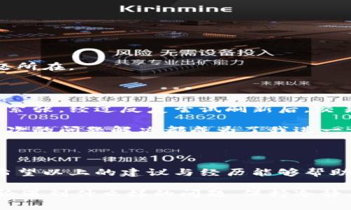 在使用TPWallet时，有时用户会面临交易不显示的问题，这可能导致对自己资产的恐慌或疑虑。本文将讨论这种情况的原因、解决方法以及一些个人经历和建议，以帮助您更好地管理和查看您的交易记录。

为什么会出现交易不显示的问题？

1. 网络问题
首先，网络连接的不稳定性可能是导致交易不显示的主要原因。区块链交易需要通过网络进行传播，如果您的设备没有良好的网络连接，可能会导致交易信息未能及时更新。

2. 钱包版本更新
TPWallet定期推出更新，旨在修复bug和提高用户体验。但是，有时候，新的版本可能会造成以前的交易记录未能正常显示。用户在更新后，可能需要重新加载或刷新钱包界面，以确保所有交易信息的显示是最新的。

3. 区块链延迟
区块链的交易确认速度与网络拥堵程度密切相关。在网络高峰期，交易可能需要更长的时间才能得到确认。这种情况下，即使您的交易已经发生，但由于区块链的延迟，您可能会在钱包中看不到。

4. 钱包设置问题
某些用户可能由于设置问题，导致无法正确显示交易记录。例如，过滤器设置可能限制了某些交易的显示。检查钱包的设置，确保没有开启任何导致交易被隐藏的选项。

5. 交易未被矿工确认
在某些情况下，如果交易费用设置过低，矿工可能会优先处理费用更高的交易。这可能导致您的交易在区块链中长时间未被确认，从而在TPWallet中显示为未完成的状态。

如何解决交易不显示的问题？

1. 检查网络连接
确认您的设备是否连接到稳定的网络。尝试更换网络，例如从Wi-Fi切换到移动数据，看看问题是否解决。

2. 刷新钱包
在TPWallet中，尝试手动刷新交易记录。可以在主界面上找到类似“刷新”按钮的选项，点击后检查交易是否显示。如果没有，考虑重启应用程序，并再次查看。

3. 查看区块链状态
访问区块浏览器，确认您的交易是否已在区块链上被确认。通过交易哈希，可以找到该交易的状态，判断是否需要进一步采取措施。

4. 检查钱包设置
进入钱包的设置界面，检查是否有任何过滤器或选项影响交易的显示。如果有必要，可以尝试恢复默认设置。

5. 提高交易费用
如果您发现交易未被确认，未来进行交易时，可以考虑提高交易的燃料费，以增加获得确认的几率。

6. 联系客服
如果您尝试了上述方法仍未能解决问题，可以考虑联系TPWallet的客服寻求帮助。提供详细的信息和截图，将有助于他们更快地找到问题所在。

个人经历与体会

作为一个区块链技术的爱好者，我之前也遇到过类似问题。当时，我在进行一次重要的转账操作后，发现交易记录迟迟没有更新，心里一阵紧张。经过反复尝试刷新后，交易终于在24小时后显示在钱包中，虽然这个过程让我心急如焚，但也让我更加深入地理解了区块链的运行机制和交易确认过程的重要性。

这段经历让我意识到，保持冷静和耐心是非常重要的。与其焦虑地等待，不如多学习一些相关知识，以便在出现问题时不至于手足无措。每次的问题解决都成为了我进一步探索区块链世界的动力。

总结

交易不显示在TPWallet中虽然是一个常见的问题，但通过对可能原因的理解和相应解决方法的采取，绝大多数情况下都可以得到解决。希望以上的建议与经历能够帮助您快速找到问题所在，顺利完成交易。

在这个快速发展的数字货币世界里，掌握一些实用的技巧和知识，将极大提升我们的用户体验，让我们在投资的道路上更加从容不迫。无论遇到什么样的问题，保持冷静、积极面对，总能找到解决之道。