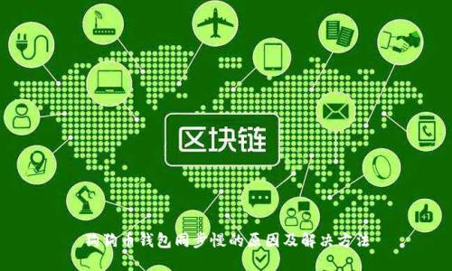 狗狗币钱包同步慢的原因及解决方法