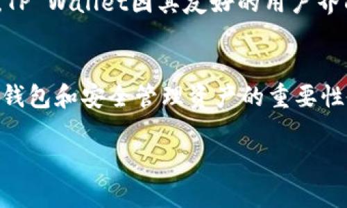 要将FIL（Filecoin）资产放入TP Wallet（TP 钱包），可以按照以下步骤进行操作：

### 步骤一：下载和安装 TP Wallet
首先，确保你已经下载并安装了TP Wallet。如果尚未安装，可以前往官方的应用商店（如Apple App Store或Google Play Store）搜索并下载TP Wallet，或者去官方网站获取最新的APK文件。

### 步骤二：创建或导入钱包
打开TP Wallet后，你可以选择创建一个新钱包或导入已有的钱包。如果你是新用户，按照指示创建一个新钱包，并安全保存助记词，以防丢失。如果你已经有其他钱包，可以通过输入助记词导入。

### 步骤三：查看钱包支持的资产
进入钱包后，在资产管理页面查看已支持的加密货币。确保TP Wallet支持Filecoin（FIL）。如果支持，你可以看到FIL的相关信息，如果没有，可能需要更新钱包或者使用其他钱包。

### 步骤四：获取 FIL
如果你想将Filecoin转入TP Wallet，你需要通过交易所或其他钱包获取FIL。在交易所上购买FIL后，选择提币并输入你的TP Wallet地址。在TP Wallet中，点击你的FIL资产以查看“接收”选项，从而找到你的Wallet地址。确保这一过程中的地址输入无误。

### 步骤五：将 FIL 转入 TP Wallet
在确认提币所需的全部信息无误后，提交提币请求。需要等待一段时间，直到交易被确认。一旦交易完成，你的FIL将显示在TP Wallet的资产列表中。

### 步骤六：管理和使用你的 FIL
现在，你可以在TP钱包中看到你的FIL资产。你可以选择持有，或者将其用于其他目的，例如参与DeFi项目、交易或转账等。

### 个性化观点
当我第一次接触加密货币时，我对虚拟资产的存储和管理充满了疑虑，尤其是如何确保安全。我记得我那时候也对钱包的选择感到困惑，经历了多个钱包之后，TP Wallet因其友好的用户界面和多功能性而成为我常用的钱包之一。每当我成功将FIL或其他加密货币转入钱包时，我都会感到成就感，恍如自己在数字货币的世界里获得了一小块领地。

### 总结
将FIL资产放入TP Wallet的过程相对简单，但确保操作过程中的每一步都是准确的至关重要。随着对加密货币的了解和参与，我也越来越认识到，选择合适的钱包和安全管理资产的重要性。这不仅是一种投资方式，更是一种生活方式的变化。我希望这篇指南能够帮助你顺利完成FIL的存储和使用。加油！

通过以上步骤，你应该能顺利将FIL放入TP Wallet，并安全管理你的资产。如果你对操作有任何疑问，可以参考TP Wallet的官方网站，或在社区中寻求帮助。