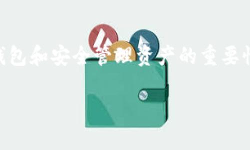 要将FIL（Filecoin）资产放入TP Wallet（TP 钱包），可以按照以下步骤进行操作：

### 步骤一：下载和安装 TP Wallet
首先，确保你已经下载并安装了TP Wallet。如果尚未安装，可以前往官方的应用商店（如Apple App Store或Google Play Store）搜索并下载TP Wallet，或者去官方网站获取最新的APK文件。

### 步骤二：创建或导入钱包
打开TP Wallet后，你可以选择创建一个新钱包或导入已有的钱包。如果你是新用户，按照指示创建一个新钱包，并安全保存助记词，以防丢失。如果你已经有其他钱包，可以通过输入助记词导入。

### 步骤三：查看钱包支持的资产
进入钱包后，在资产管理页面查看已支持的加密货币。确保TP Wallet支持Filecoin（FIL）。如果支持，你可以看到FIL的相关信息，如果没有，可能需要更新钱包或者使用其他钱包。

### 步骤四：获取 FIL
如果你想将Filecoin转入TP Wallet，你需要通过交易所或其他钱包获取FIL。在交易所上购买FIL后，选择提币并输入你的TP Wallet地址。在TP Wallet中，点击你的FIL资产以查看“接收”选项，从而找到你的Wallet地址。确保这一过程中的地址输入无误。

### 步骤五：将 FIL 转入 TP Wallet
在确认提币所需的全部信息无误后，提交提币请求。需要等待一段时间，直到交易被确认。一旦交易完成，你的FIL将显示在TP Wallet的资产列表中。

### 步骤六：管理和使用你的 FIL
现在，你可以在TP钱包中看到你的FIL资产。你可以选择持有，或者将其用于其他目的，例如参与DeFi项目、交易或转账等。

### 个性化观点
当我第一次接触加密货币时，我对虚拟资产的存储和管理充满了疑虑，尤其是如何确保安全。我记得我那时候也对钱包的选择感到困惑，经历了多个钱包之后，TP Wallet因其友好的用户界面和多功能性而成为我常用的钱包之一。每当我成功将FIL或其他加密货币转入钱包时，我都会感到成就感，恍如自己在数字货币的世界里获得了一小块领地。

### 总结
将FIL资产放入TP Wallet的过程相对简单，但确保操作过程中的每一步都是准确的至关重要。随着对加密货币的了解和参与，我也越来越认识到，选择合适的钱包和安全管理资产的重要性。这不仅是一种投资方式，更是一种生活方式的变化。我希望这篇指南能够帮助你顺利完成FIL的存储和使用。加油！

通过以上步骤，你应该能顺利将FIL放入TP Wallet，并安全管理你的资产。如果你对操作有任何疑问，可以参考TP Wallet的官方网站，或在社区中寻求帮助。