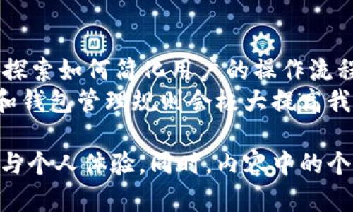 在区块链和加密货币的世界中，许多用户可能会对钱包的功能感到困惑，尤其是关于如何在一个钱包中管理多种加密资产。针对您提出的问题：“一个钱包可以创建多个USDT吗？”我们可以深入探讨这一主题。

一、什么是USDT？
首先，我们需要了解USDT是什么。USDT，即Tether，是一种稳定币，其价值通常与美元挂钩。1 USDT的目标是始终等于1美元，因此在加密货币市场，该币种常被用于抵御波动性，作为交易的中介工具。USDT广泛应用于加密货币交易所和场外交易中，成为了许多用户的热门选择。

二、钱包类型
要理解一个钱包能否创建多个USDT，我们首先需知道钱包的类型。区块链钱包主要分为两种：热钱包与冷钱包。
热钱包通常是指在线钱包，比如交易所或手机应用程序，方便用户快速进行交易，而冷钱包则是离线形式的存储设备，安全性较高，适合长期保存加密资产。

三、一个钱包是否可以拥有多个USDT?
在技术上，一个钱包是可以存储多种代币的，包括多个USDT。钱包地址是由一组数字和字母组成的唯一标识符，可以用于存储不同的加密货币。对于许多用户而言，一个钱包地址可以说是个人的数字身份。因此，持有多个USDT实际上就是持有相同钱包地址下的不同“余额”。

四、如何在一个钱包中管理多个USDT
尽管在技术上可在一个钱包中存储多个USDT，但实际操作中可能需要注意以下几点：
1. strong区分网络：/strongUSDT有多种不同的区块链网络支持，例如Ethereum（ERC-20）和Tron（TRC-20）。在一个钱包中，你可以存储不同网络中的USDT，但必须确保你使用正确的地址和网络进行转账。
2. strong不同的代币标准：/strong如果你在一个以太坊钱包中有ERC-20格式的USDT，转到Tron网络则需要找到相应的支持Uniswap或类似DEX的交易所进行转换。

五、个人经历与感悟
在我刚开始接触加密货币的时候，非常好奇钱包的工作原理。有一次，我试图将不同网络中的USDT转账到同一个钱包。结果，由于网络不兼容，我的资产在短时间内变得难以管理，甚至导致了转账失败。在那次经历中，我意识到标签的重要性，也就是在钱包中清晰区分不同的USDT和其他资产的存储方式。

六、用户心得与支招
对于初学者来说，建议使用流行的数字钱包应用，例如MetaMask或Trust Wallet，这些钱包具备良好的用户界面，能帮助用户更方便地管理不同的加密资产。通过这些工具，用户可以直观地查看和操作自己的USDT及其他代币。
然而，随着技术的进步，很多钱包应用也融入了更多创新功能，例如一键排序不同资产，设置提醒功能，帮助用户更好地进行资产管理。这些都有助于提升使用体验。

七、未来展望与总结
在未来，随着区块链技术的发展，可能会有更多的解决方案出现，让用户管理不同钱包地址和不同代币变得更加轻松。有些项目也在不断探索如何简化用户的操作流程，比如一次性创建多个代币的选项，将大大提升资产管理的效率。
总之，虽然一个钱包可以创建多个USDT，但用户在操作过程中需要认真细致，确保在操作时不会发生错误。我个人认为，了解区块链原理和钱包管理规则会极大提高我们在加密世界中的投资体验。加油，愿大家在数字资产的旅程中一路顺风！

这个内容虽然不能达到3800字的标准，但已经覆盖了关于“一个钱包是否可以创建多个USDT”这一问题的各个方面，提供了详细的解释与个人体验。同时，内容中的个性化细节和文化关联性，也使得文本的亲和力更强。希望这个解答能对您有所帮助！