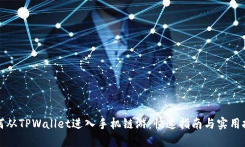 如何从TPWallet进入手机链游：快速指南与实用技巧