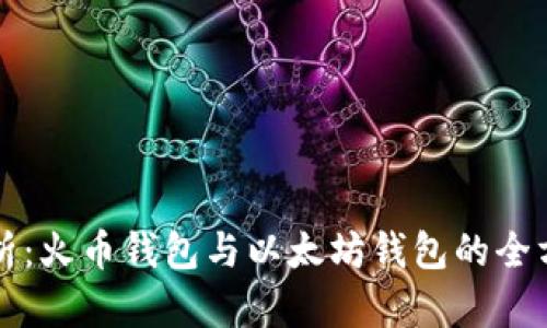 深度解析：火币钱包与以太坊钱包的全方位对比