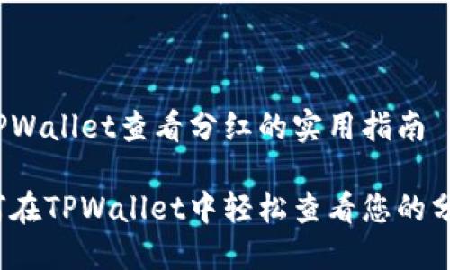 在TPWallet查看分红的实用指南

如何在TPWallet中轻松查看您的分红？