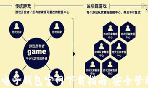 
轻松掌握以太坊电子钱包官网下载指南，安全管理你的数字资产！