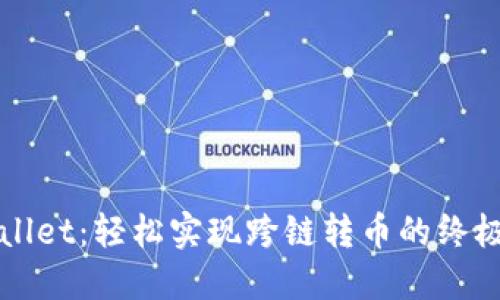 TPWallet：轻松实现跨链转币的终极指南