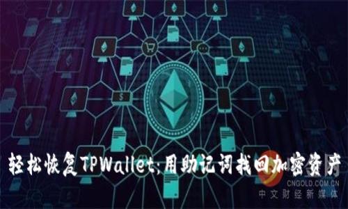 轻松恢复TPWallet：用助记词找回加密资产