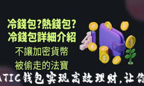 
如何利用MATIC钱包实现高效理财，让你的资产增值