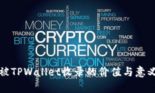 代币被TPWallet收录的价值与意义解析