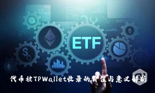 代币被TPWallet收录的价值与意义解析