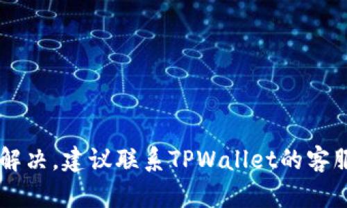 关于“TPWallet的薄饼打不开”的问题，可能涉及多种因素。以下是一些可能的原因及解决方法：

### 1. 网络连接问题
首先，确保你的设备连接到稳定的网络。如果网络不稳定，可能会导致薄饼（或称“DApp”）无法加载。在此情况下，尝试重启网络连接，或者切换到其他网络，例如从Wi-Fi切换到移动数据。

### 2. 钱包版本过旧
由于TPWallet的薄饼可能需要最新版本的钱包应用来支持新功能，确保你的TPWallet更新到最新版本。如果是旧版本，有时可能会存在兼容性问题，导致某些功能无法正常使用。

### 3. DApp状态或兼容性
薄饼作为去中心化应用（DApp）的接口，可能因其本身出现故障而打不开。这时候，可以检查该DApp的官方社交媒体或社区讨论，确认是否其它用户也遇到同样的问题。如果是系统问题，通常等待开发者修复即可。

### 4. 浏览器设置或缓存问题
如果你是通过浏览器访问，试试清除浏览器的缓存，或使用其他浏览器来打开薄饼。有时，浏览器的某些设置可能会影响DApp的正常使用。

### 5. 设备兼容性
有些薄饼可能对设备的性能或系统版本有要求，如果你的设备较旧或者操作系统不是最新版本，可能会导致无法打开。可以尝试在其他设备上进行尝试，看看是否可以正常使用。

### 6. 用户权限
某些DApp可能需要特定的权限才能访问，如果没有允许这些权限，可能会导致打不开薄饼的情况。检查一下DApp的权限设置。

### 7. 钱包地址问题
如果你在尝试打开特定的薄饼，但它需要特定的钱包地址或者网络支持，确保你的钱包设置正确，包括正确选择主网或测试网，以及正在使用的地址。

### 解决步骤总结：
- 检查网络连接是否正常
- 更新TPWallet至最新版本
- 查看DApp的状态
- 清理浏览器缓存或更换浏览器
- 确保设备兼容
- 检查DApp所需要的用户权限
- 核实钱包地址和网络设置

通过以上步骤，通常能够解决TPWallet薄饼打不开的问题。如果经过这些检查后仍然无法解决，建议联系TPWallet的客服或相关技术支持，以获得更专业的帮助。