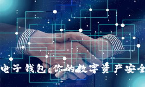 比特币电子钱包：你的数字资产安全守护者
