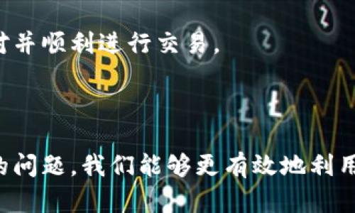 在使用TPWallet进行支付时，有时会遇到“确认支付没反应”的情况。这不仅让人感到困扰，也可能影响到我们的交易体验。接下来，我们将深入探讨这个问题的原因、解决方法以及如何避免未来的类似问题发生。

一、TPWallet支付确认未反应的常见原因

在使用TPWallet进行支付时，如果出现确认支付无反应的现象，通常可能由以下几个原因造成：

1. **网络问题**：这是最常见的原因之一。如果你在进行支付时网络不稳定，可能导致交易信息无法正常传输，从而无法确认支付。无论是Wi-Fi还是移动数据，网络连接的稳定性都至关重要。

2. **应用故障**：TPWallet作为一个数字钱包应用，偶尔也可能因程序错误或更新不当导致支付功能异常。这种情况下，重新启动应用或更新至最新版本可能会改善该问题。

3. **钱包余额不足**：在进行转账或购买时，确保你的钱包余额足够。如果余额不足，支付请求可能无法被处理，虽然应用会显示一些提示，但是有时并不会直接告知用户。

4. **安全验证问题**：TPWallet一般会在高风险交易中要求进行安全验证。如果出于某种原因，应用未能完成这些验证，支付确认也可能会受到影响。

二、遇到支付未反应该如何解决

当你在使用TPWallet支付时却遇到确认没反应的问题，可以尝试以下几种解决方案：

1. **检查网络连接**：确保你的设备连接到一个稳定的网络，特别是在进行大额支付时，稳定的网络连接非常重要。

2. **重新启动应用**：如果你怀疑应用出现故障，尝试退出TPWallet并重新进入，看看问题是否得到解决。

3. **检查钱包余额**：在进行支付前，确认你的钱包账户是否有足够的资金进行此次交易。

4. **更新应用**：保持TPWallet在最新版本，可以帮助你避免因版本过旧导致的问题。

5. **联系客户支持**：如果以上措施无法解决问题，最有效的方法是联系TPWallet的客户支持团队，询问具体的故障原因。

三、如何减少未来支付问题的发生

虽然支付问题偶尔会发生，但我们可以采取一些预防措施，以减少未来遇到类似问题的风险：

1. **定期检查更新**：确保你的TPWallet总是更新到最新版本，这样能获得最新的功能和安全性增强。

2. **保持足够的余额**：在进行支付之前，定期检查自己的钱包余额，确保能够覆盖近期的支付需求。

3. **备份信息**：在使用数字钱包时，定期备份重要交易信息和账户数据，可以避免数据丢失带来的问题。

4. **读懂用户协议与常见问题**：花时间阅读TPWallet的用户协议和常见问题解答，可以帮助用户更清楚地理解使用过程中可能遇到的问题及其解决方法。

四、总结与反思

我记得在我刚开始使用TPWallet时，也遇到过类似的问题。当时我非常紧张，因为第一次接触数字钱包，没有经验。但在经历了一次次的尝试中，我逐渐掌握了一些技巧，比如保持网络稳定和定期检查余额，有效的减少了支付失败的概率。

在现代金融科技日新月异的时代，数字钱包给我们的生活带来了极大的便利。只有在我们不断探索和了解其操作流程的同时，学会处理可能遇到的问题，我们才能更好地利用这些工具，享受科技带来的便捷。

附录：一些用户分享

在实际使用TPWallet的过程中，不少用户分享了自己遇到的问题与解决方法。例如，有用户提到自己由于网络信号不佳，导致支付时一直没有反应，后来换了一个地方进行支付，问题很快解决。还有用户说，在使用过程中发现应用需要权限来接收网络数据，于是调整了设置后，再次进行支付便成功了。

总的来说，遇到TPWallet确认支付没反应的情况并不是个别现象，通过了解问题的根源和采取有效的解决措施，我们可以更从容地应对并顺利进行交易。

结语

TPWallet作为一种方便的支付工具，它在推动数字支付便利性方面有着重要的作用。通过理解它的操作流程，以及如何应对可能遇到的问题，我们能够更有效地利用这一工具。在这个数字化的时代，掌握使用数字钱包的技巧，不仅是迎接未来的一种准备，更是提升生活品质的一种方式。