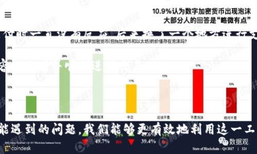 在使用TPWallet进行支付时，有时会遇到“确认支付没反应”的情况。这不仅让人感到困扰，也可能影响到我们的交易体验。接下来，我们将深入探讨这个问题的原因、解决方法以及如何避免未来的类似问题发生。

一、TPWallet支付确认未反应的常见原因

在使用TPWallet进行支付时，如果出现确认支付无反应的现象，通常可能由以下几个原因造成：

1. **网络问题**：这是最常见的原因之一。如果你在进行支付时网络不稳定，可能导致交易信息无法正常传输，从而无法确认支付。无论是Wi-Fi还是移动数据，网络连接的稳定性都至关重要。

2. **应用故障**：TPWallet作为一个数字钱包应用，偶尔也可能因程序错误或更新不当导致支付功能异常。这种情况下，重新启动应用或更新至最新版本可能会改善该问题。

3. **钱包余额不足**：在进行转账或购买时，确保你的钱包余额足够。如果余额不足，支付请求可能无法被处理，虽然应用会显示一些提示，但是有时并不会直接告知用户。

4. **安全验证问题**：TPWallet一般会在高风险交易中要求进行安全验证。如果出于某种原因，应用未能完成这些验证，支付确认也可能会受到影响。

二、遇到支付未反应该如何解决

当你在使用TPWallet支付时却遇到确认没反应的问题，可以尝试以下几种解决方案：

1. **检查网络连接**：确保你的设备连接到一个稳定的网络，特别是在进行大额支付时，稳定的网络连接非常重要。

2. **重新启动应用**：如果你怀疑应用出现故障，尝试退出TPWallet并重新进入，看看问题是否得到解决。

3. **检查钱包余额**：在进行支付前，确认你的钱包账户是否有足够的资金进行此次交易。

4. **更新应用**：保持TPWallet在最新版本，可以帮助你避免因版本过旧导致的问题。

5. **联系客户支持**：如果以上措施无法解决问题，最有效的方法是联系TPWallet的客户支持团队，询问具体的故障原因。

三、如何减少未来支付问题的发生

虽然支付问题偶尔会发生，但我们可以采取一些预防措施，以减少未来遇到类似问题的风险：

1. **定期检查更新**：确保你的TPWallet总是更新到最新版本，这样能获得最新的功能和安全性增强。

2. **保持足够的余额**：在进行支付之前，定期检查自己的钱包余额，确保能够覆盖近期的支付需求。

3. **备份信息**：在使用数字钱包时，定期备份重要交易信息和账户数据，可以避免数据丢失带来的问题。

4. **读懂用户协议与常见问题**：花时间阅读TPWallet的用户协议和常见问题解答，可以帮助用户更清楚地理解使用过程中可能遇到的问题及其解决方法。

四、总结与反思

我记得在我刚开始使用TPWallet时，也遇到过类似的问题。当时我非常紧张，因为第一次接触数字钱包，没有经验。但在经历了一次次的尝试中，我逐渐掌握了一些技巧，比如保持网络稳定和定期检查余额，有效的减少了支付失败的概率。

在现代金融科技日新月异的时代，数字钱包给我们的生活带来了极大的便利。只有在我们不断探索和了解其操作流程的同时，学会处理可能遇到的问题，我们才能更好地利用这些工具，享受科技带来的便捷。

附录：一些用户分享

在实际使用TPWallet的过程中，不少用户分享了自己遇到的问题与解决方法。例如，有用户提到自己由于网络信号不佳，导致支付时一直没有反应，后来换了一个地方进行支付，问题很快解决。还有用户说，在使用过程中发现应用需要权限来接收网络数据，于是调整了设置后，再次进行支付便成功了。

总的来说，遇到TPWallet确认支付没反应的情况并不是个别现象，通过了解问题的根源和采取有效的解决措施，我们可以更从容地应对并顺利进行交易。

结语

TPWallet作为一种方便的支付工具，它在推动数字支付便利性方面有着重要的作用。通过理解它的操作流程，以及如何应对可能遇到的问题，我们能够更有效地利用这一工具。在这个数字化的时代，掌握使用数字钱包的技巧，不仅是迎接未来的一种准备，更是提升生活品质的一种方式。