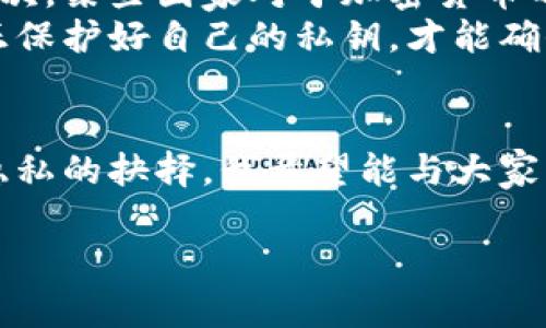 虽然比特币本身是基于区块链技术的一种去中心化的数字货币，并且交易记录是公开的，但通过利用匿名钱包，我们可以提高一定程度的隐私。不过，关于“比特币匿名钱包能否转账”的问题，我可以从几个方面来解析。

什么是比特币匿名钱包？
比特币匿名钱包是指那些可以在用户进行交易时保护其身份和交易细节的数字钱包。这类钱包通常会使用混币服务（coin mixing）或其他加密技术来增强用户的隐私。在比特币的交易中，每一笔交易都会被记录在区块链上，任何人都可以查看所有的交易记录。这就意味着，持有比特币的钱包地址和相关的交易历史是可以被追踪的。

比特币匿名钱包是如何工作的？
匿名钱包通过多种方式来增加用户的隐私。例如，使用“混币服务”，用户可以将自己的比特币与其他用户的比特币进行混合，从而使得追踪比特币的去向变得更加困难。另外，一些匿名钱包使用创新的加密技术，例如环签名和隐私地址，以进一步增强交易的匿名性。这些技术的基本原理是在进行转账时，隐藏或混淆交易的发起者和接受者的地址。

比特币匿名钱包的转账功能
当然，答案是肯定的，比特币匿名钱包是完全可以进行转账的。实际上，匿名钱包的基本功能和其他钱包是一样的，用户可以发送和接收比特币。在进行转账时，用户只需提供对方的钱包地址和想要转账的数量。不过，需要注意的是，虽然这些交易在技术上是能够进行的，但由于其隐私特性，这类钱包可能会涉及一些合规和法律问题。

我个人的看法
作为一个对数字货币颇有兴趣的人，我常常在思考比特币及其交易的隐私问题。我在刚开始接触比特币的时候，甚至对于它的透明度和匿名性并没有深入了解。曾经我也像很多人一样，认为只要不公开我的钱包地址，就不会有人知道我在做什么。然而，随着对区块链技术的深入学习，我意识到，这种想法是相当幼稚的。
回顾我第一次尝试购买比特币，我记得我在一个相对知名的平台上注册时，花费了不少时间去了解怎样安全地存储我的数字资产。我发现，常规的钱包虽然便利，却不能保证我的隐私。我当时就开始考虑是否使用匿名钱包。为了保证不被追踪，我甚至尝试过使用几个不同的匿名钱包进行转账，虽然成功了，但也让我意识到其中的风险和复杂性。

使用匿名钱包时需要注意的事项
首先，尽管匿名钱包可以提供更好的隐私保护，但使用这些钱包时，用户仍需小心，因为它们往往吸引了大量的恶意活动和诈骗。许多不法分子可能会试图利用用户的隐私进行非法交易。其次，某些国家对于加密货币的法律监管逐渐加强，因此在选择使用匿名钱包前，一定要了解当地的法律法规，以免触犯法律。
此外，存储私钥的安全性也尤其重要。在我的经验中，我曾经因为不小心将私钥泄露，导致比特币被盗。匿名钱包虽然有助于提高交易的隐私性，但私钥的安全仍然是最根本的问题。只有真正保护好自己的私钥，才能确保资产的安全。

结论
总之，比特币匿名钱包可以进行转账操作，并且在一定程度上保障用户的隐私。然而，用户在使用这些钱包时务必要谨慎，了解潜在的风险，同时增强自己的安全意识。每一次交易都是一次隐私的抉择，我希望能与大家一起更深入地探讨这一值得关注的话题。通过分享我的个人经历和观点，希望能使那些正在使用或考虑使用比特币匿名钱包的朋友们，能够更好地保护自己同时享受数字货币带来的便利。

这些经历和思考让我更加深入地理解了比特币的匿名性与透明性之间的微妙平衡。希望这些信息能帮助你做出更明智的选择。