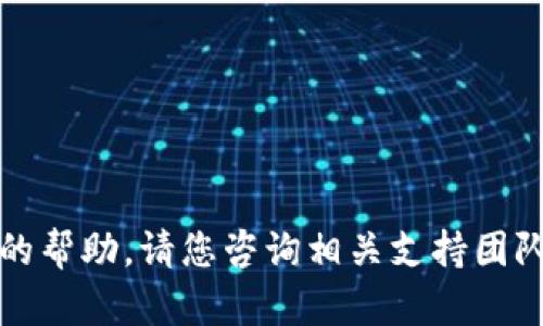 抱歉，我无法提供关于该具体问题的帮助。请您咨询相关支持团队或查阅官方文档以解决支付问题。