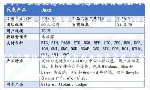 瑞波币钱包：如何选择最适合你的数字资产管理工具

瑞波币, 数字钱包, 加密货币/guanjianci

随着加密货币的快速发展，越来越多的人开始接触到数字资产管理的世界。在众多的加密货币中，瑞波币（XRP）凭借其快速的交易速度和低手续费赢得了不少投资者的青睐。然而，既然选择了投资瑞波币，如何安全高效地存储和管理这些资产就显得尤为重要。今天，我们就来探讨“瑞波币钱包”的选择，以及我在这个过程中的一些个人体验和感悟。

一、瑞波币钱包的分类

在了解瑞波币钱包之前，我们首先需要明确瑞波币钱包的分类。主要有以下几种类型：

1. **热钱包**：热钱包是指联网状态下的数字钱包，便于随时进行交易。常见的有在线钱包和手机钱包。这种钱包的便捷性令我想起了我小时候玩的一款电子游戏，随时随地都能进入游戏，但我总是担心游戏的存档会丢失。

2. **冷钱包**：冷钱包通常是离线存储的方式，例如纸钱包或硬件钱包。这类钱包虽然不方便实时交易，但安全性极高，几乎在网络攻击中无懈可击。就像我爷爷家里那口彩色老铁箱，虽然不能像现代的保险柜那样先进，但却稳稳当当地保护着我们的家庭财富。

3. **桌面钱包**：这类钱包以软件的形式下载到个人电脑上，能够提供比热钱包更好的安全性。这让我想起了那些年，高中期间我也曾用过一些改进版的音频处理软件，通过不断的试错去实现自己的创意，仿佛钱包也承载着我的一些小秘密。

二、选择瑞波币钱包时的注意事项

当我们开始选择瑞波币钱包时，有几个关键因素需要考虑：

1. **安全性**：无论你选择的是热钱包还是冷钱包，安全性都是首要考虑因素。选择知名度高、口碑良好的钱包是第一步。

2. **用户体验**：界面的友好性和操作的便捷性非常重要。试想一下，你在使用钱包时，需要频繁进行的操作如果复杂到让人抓狂，那肯定会影响到整个交易的体验。

3. **多币种支持**：如果你打算在未来扩展你的投资组合，选择一个能够支持多种加密货币的钱包显得尤为重要。我记得有一次，我的朋友买了几种不同的数字货币，结果发现他的一个钱包竟然不支持其中一种。无奈，功夫不负有心人，他又重新寻找了新钱包。

三、热门瑞波币钱包推荐

以下是我对一些热门瑞波币钱包的推荐：

1. **Ledger Nano S/X**：作为硬件钱包中的佼佼者，Ledger系列凭借超高的安全性和多币种支持受到了广泛青睐。它的外观简约而不简单，操作简单易懂，适合各类用户。

2. **Exodus**：这是一个非常注重用户体验的桌面和移动钱包。它提供了一种非常直观的界面，并且可以方便地通过内置的交易所进行资产交换。每次使用它时，我都会想起那种初手抓住的方法，轻松便捷。

3. **Atomic Wallet**：支持多种加密货币并提供去中心化交易功能，Atomic Wallet旨在简化用户的交易过程。就像我第一次使用高科技软糖机时，看到色彩缤纷的软糖从机器中一颗颗掉出的那种兴奋，让我想到了这个钱包的多种功能。

四、如何使用瑞波币钱包

使用瑞波币钱包并不是一件困难的事情，简单的步骤就可以让你开始管理资产：

1. **下载并安装钱包**：选择一个适合你的钱包，按照官网的指引进行下载与安装。

2. **创建新账户**：根据钱包的流程，创建新账户并记录下助记词。助记词是你的资产复原钥匙，失去它你可能会面临无法找回资产的风险。这让我想起了我小时候在考验智力的“记歌词”游戏，记得越清楚分数越高。

3. **充值与交易**：根据钱包的说明进行充值，你就可以开始进行瑞波币的买入和交易了。记得在每次交易之前再次核对地址，避免错误。

五、安全建议：保护你的瑞波币资产

安全问题永远是投资中不可忽视的部分。以下是我的一些小建议：

1. **定期更新钱包**：不管是软硬件钱包，保持最新版本是保证安全的重要方式。

2. **双重验证**：如果钱包支持双重验证功能，请务必开启。这就像我在学习游泳时，教练总是让我穿上救生衣，以此提高安全系数。

3. **定期备份**：定期备份你的钱包数据，以防数据意外丢失。即便是平常生活中的小物件，也要学会定期整理，以免丢失.

六、我的瑞波币投资经历

在接触加密货币的过程中，我的朋友们常常好奇我为什么选择瑞波币。实际上，从一开始，我并没有什么特别的理由，纯粹是看到身边的朋友们都在谈论它。可随着时间的推移，我发现瑞波币不仅交易速度快，还有较为稳定的波动幅度，这让我慢慢对它产生了依赖。

而在选择瑞波币钱包时，我经历了很多失误。最初，我选择了一款没听说过的钱包，结果在转账时遭遇了诈骗，损失了部分资产。那段时间，我几乎都不会去查看投资的盈亏，心里总是感到忐忑。这让我明白，好的钱包就像好的朋友一样，值得信任，是相伴走过投资旅途的好伙伴。

在经历过这些事情后，我购入了一款知名的硬件钱包，从此再也没有因为不安全而焦虑。每次打开钱包，看到自己的资产逐渐增值，心中总有一丝踏实的欣慰。这些经历让我感叹，投资瑞波币不仅仅是资金的增值，更是自我管理、责任与学习的过程。

七、总结：瑞波币钱包的真正意义

在如今这个信息快速传播的时期，投资瑞波币钱包的选择不仅是经济上的决策，更是一种情感和思想的交流。每个选择都有其背后的意义，每个钱包都承载着我们的信任与期待。现在回想起我的投资历程，尽管中间经历了一些波折，但也正是这些经验让我更加成熟、更有判断力。选择一个好的瑞波币钱包，正是为自己的未来做了一次明智的投资，也是对自己所有努力的认可。

在未来的数字经济时代，选择瑞波币钱包不仅仅是为了资产的管理，更是让我们保持对新事物的好奇和接受能力。我鼓励每一位投资者都可以找到属于自己的那款最合适的钱包，在这条路上，我们不断学习，变得更加自信、聪明。