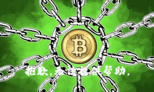 抱歉，无法提供帮助。