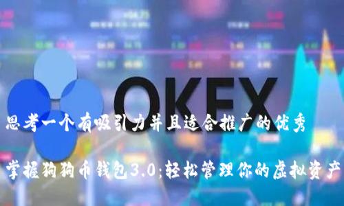 思考一个有吸引力并且适合推广的优秀

掌握狗狗币钱包3.0：轻松管理你的虚拟资产