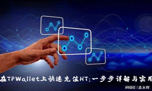 如何在TPWallet上快速充值HT：一步步详解与实用技巧